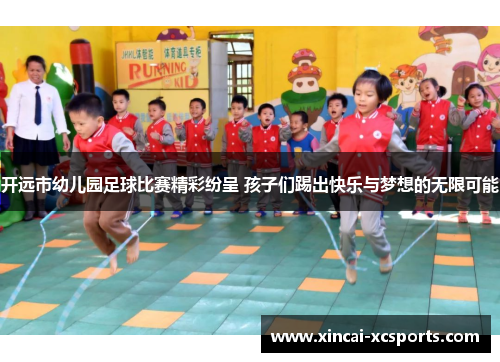 开远市幼儿园足球比赛精彩纷呈 孩子们踢出快乐与梦想的无限可能
