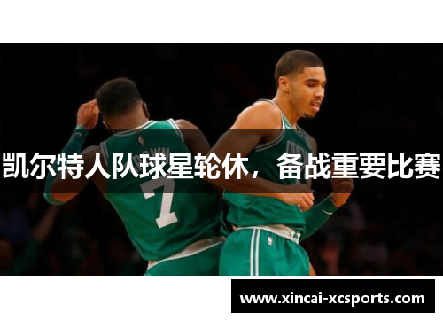 凯尔特人队球星轮休，备战重要比赛