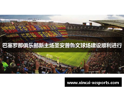 巴塞罗那俱乐部新主场圣安普鲁文球场建设顺利进行