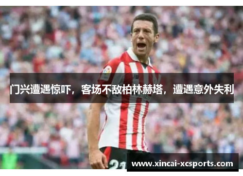 门兴遭遇惊吓，客场不敌柏林赫塔，遭遇意外失利