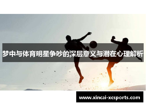 梦中与体育明星争吵的深层意义与潜在心理解析