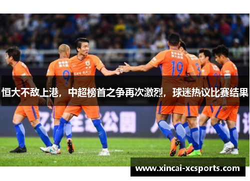 恒大不敌上港，中超榜首之争再次激烈，球迷热议比赛结果