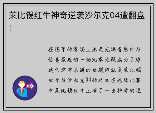 莱比锡红牛神奇逆袭沙尔克04遭翻盘！