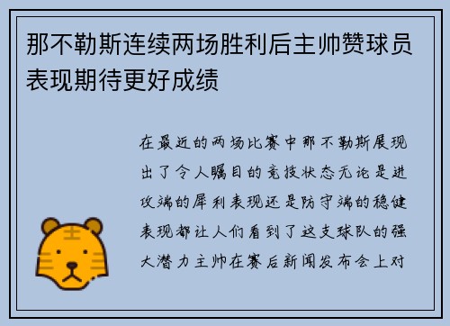那不勒斯连续两场胜利后主帅赞球员表现期待更好成绩