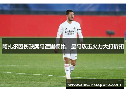 阿扎尔因伤缺席马德里德比，皇马攻击火力大打折扣