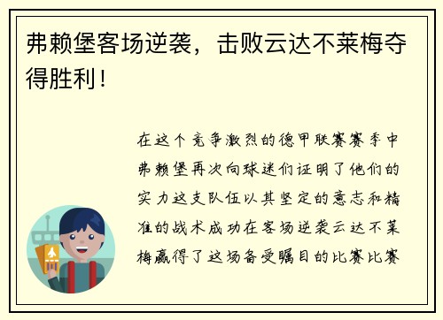 弗赖堡客场逆袭，击败云达不莱梅夺得胜利！