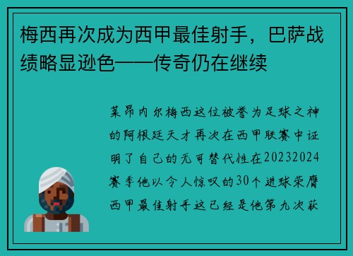 梅西再次成为西甲最佳射手，巴萨战绩略显逊色——传奇仍在继续