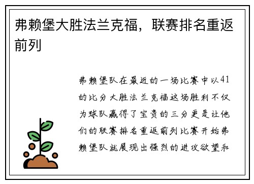 弗赖堡大胜法兰克福，联赛排名重返前列