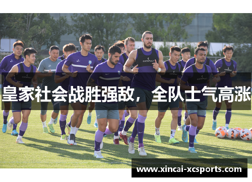 皇家社会战胜强敌，全队士气高涨