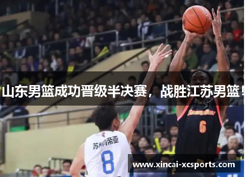 山东男篮成功晋级半决赛，战胜江苏男篮！