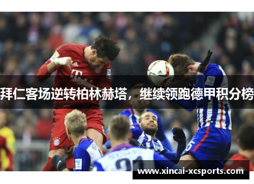 拜仁客场逆转柏林赫塔，继续领跑德甲积分榜