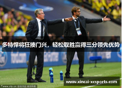 多特悍将狂揍门兴，轻松取胜赢得三分领先优势