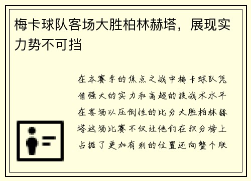 梅卡球队客场大胜柏林赫塔，展现实力势不可挡