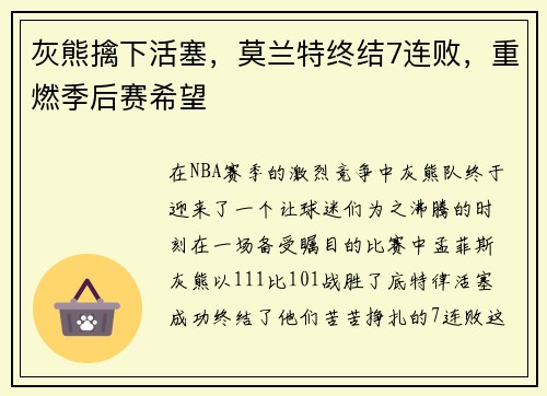 灰熊擒下活塞，莫兰特终结7连败，重燃季后赛希望