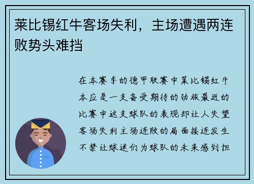 莱比锡红牛客场失利，主场遭遇两连败势头难挡