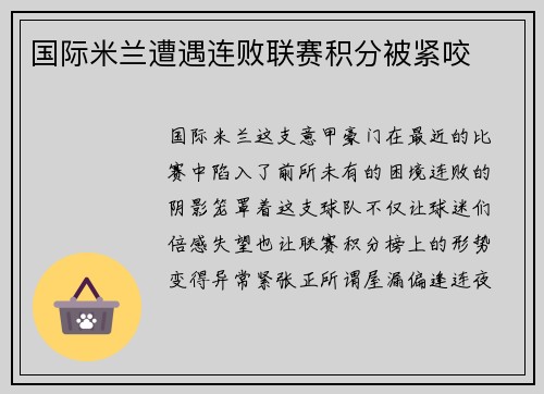 国际米兰遭遇连败联赛积分被紧咬