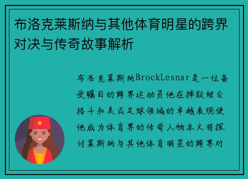 布洛克莱斯纳与其他体育明星的跨界对决与传奇故事解析