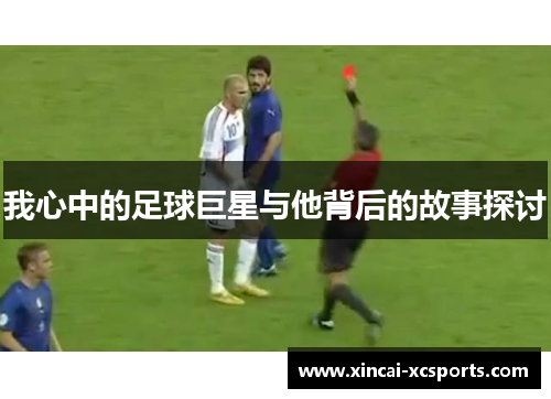 我心中的足球巨星与他背后的故事探讨