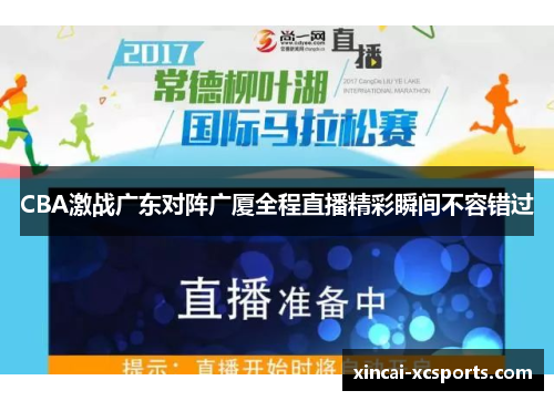 CBA激战广东对阵广厦全程直播精彩瞬间不容错过