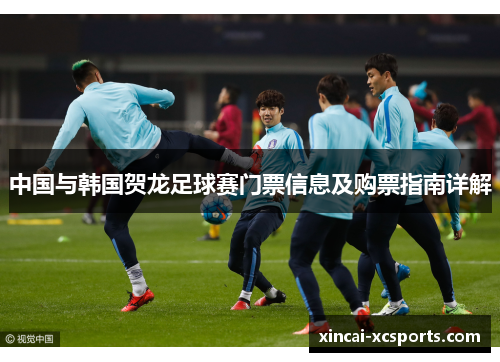 中国与韩国贺龙足球赛门票信息及购票指南详解