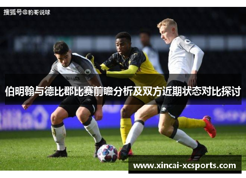 伯明翰与德比郡比赛前瞻分析及双方近期状态对比探讨