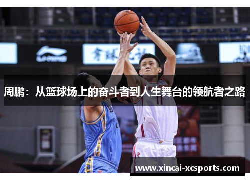 周鹏：从篮球场上的奋斗者到人生舞台的领航者之路
