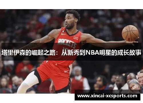 塔里伊森的崛起之路：从新秀到NBA明星的成长故事