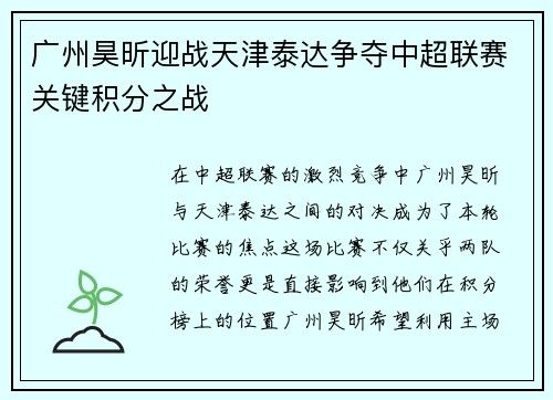 广州昊昕迎战天津泰达争夺中超联赛关键积分之战