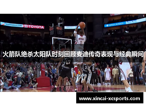 火箭队绝杀太阳队时刻回顾麦迪传奇表现与经典瞬间