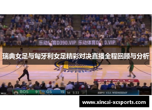瑞典女足与匈牙利女足精彩对决直播全程回顾与分析