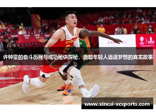 许钟豪的奋斗历程与成功秘诀探秘，激励年轻人追逐梦想的真实故事