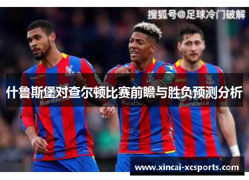 什鲁斯堡对查尔顿比赛前瞻与胜负预测分析