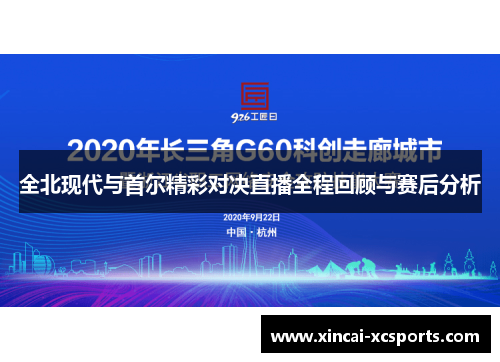 全北现代与首尔精彩对决直播全程回顾与赛后分析