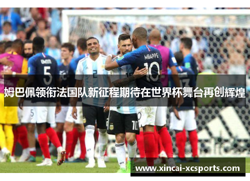 姆巴佩领衔法国队新征程期待在世界杯舞台再创辉煌