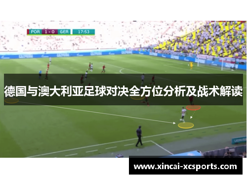 德国与澳大利亚足球对决全方位分析及战术解读