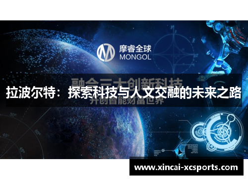 拉波尔特：探索科技与人文交融的未来之路