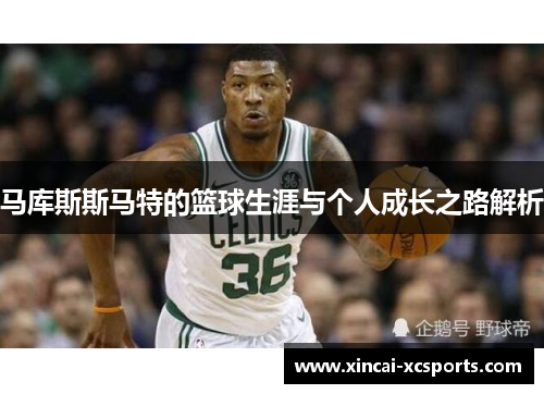 马库斯斯马特的篮球生涯与个人成长之路解析